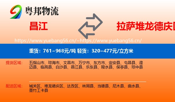昌江到堆龙德庆区物流