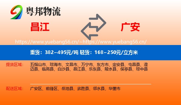 昌江到广安物流