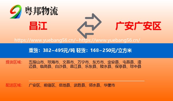 昌江到广安区物流