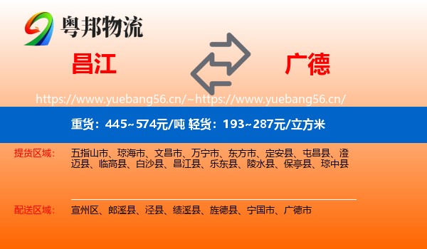 昌江到广德市物流