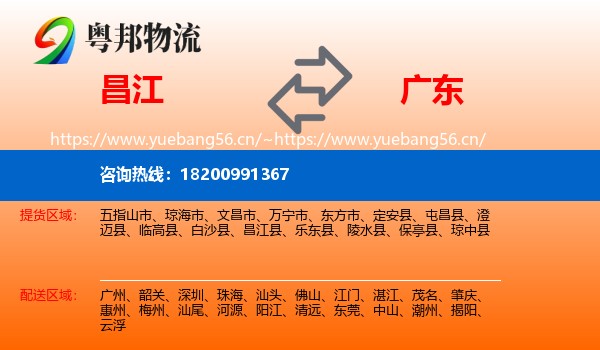 昌江到广东物流