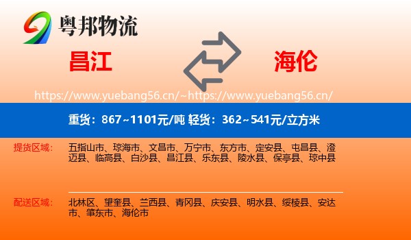 昌江到海伦市物流