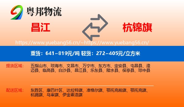 昌江到杭锦旗物流