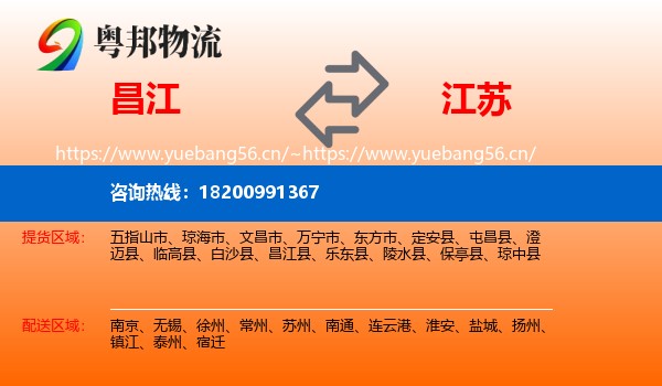 昌江到江苏物流