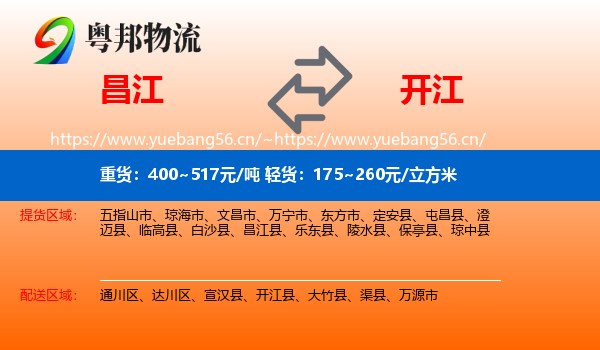 昌江到开江县物流