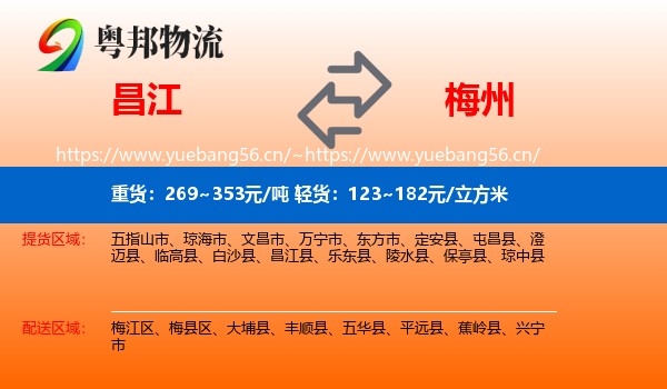 昌江到梅州物流