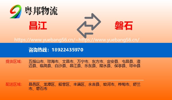 昌江到磐石市物流