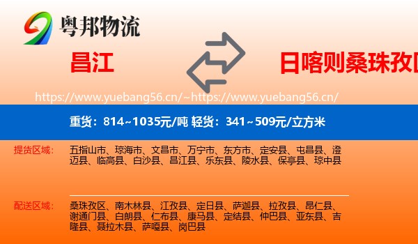 昌江到桑珠孜区物流