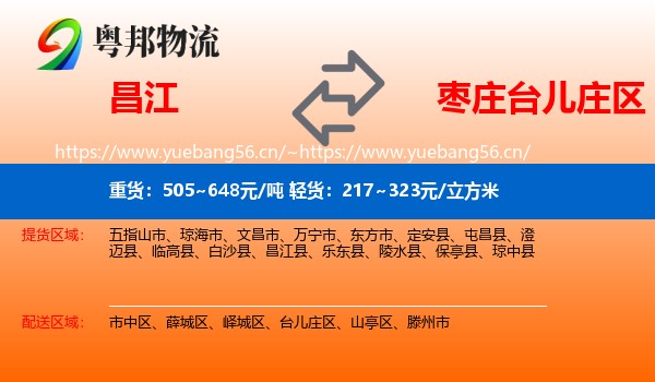 昌江到台儿庄区物流