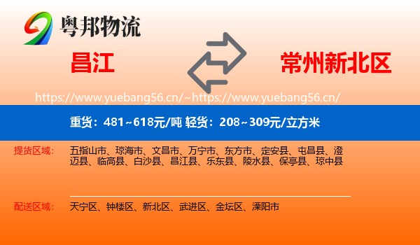 昌江到新北区物流