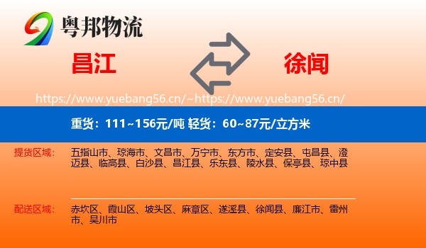 昌江到徐闻县物流