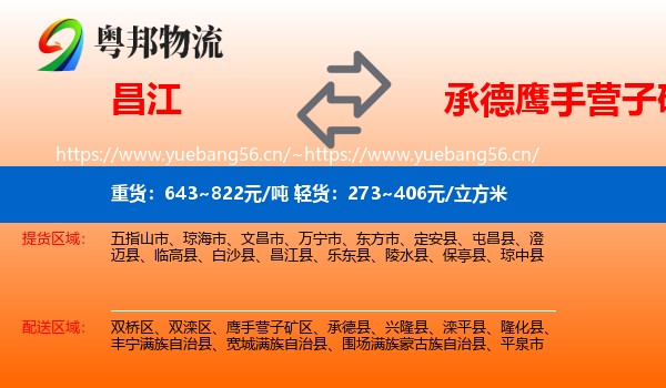 昌江到鹰手营子矿区物流