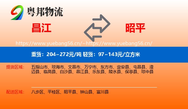昌江到昭平县物流