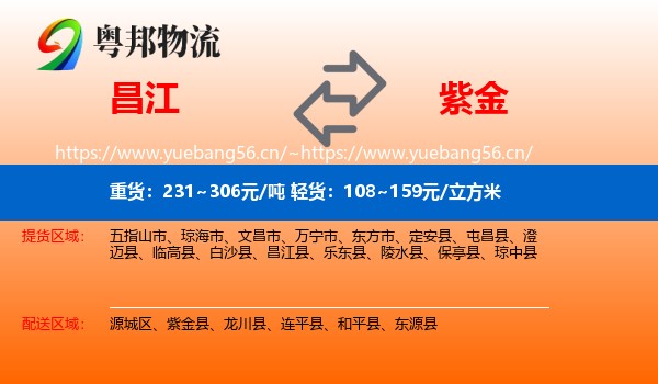 昌江到紫金县物流
