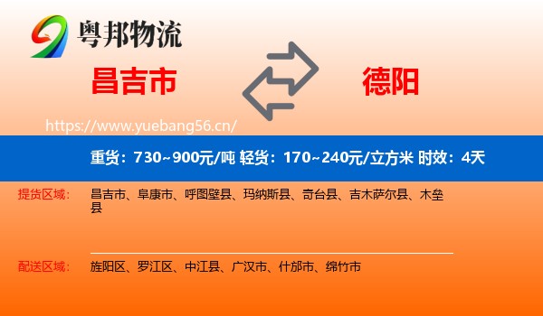 昌吉市到德阳物流专线名片