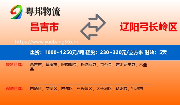 昌吉市到弓长岭区物流专线名片