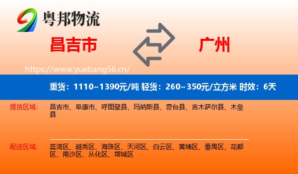 昌吉市到广州物流专线名片