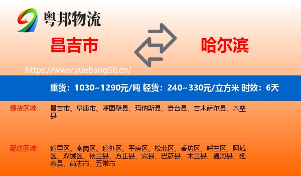 昌吉市到哈尔滨物流专线名片