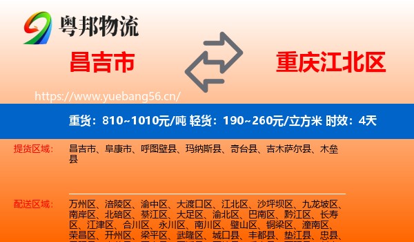 昌吉市到江北区物流专线名片