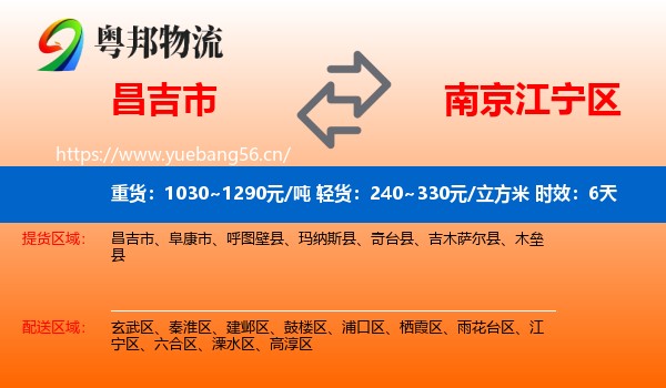昌吉市到江宁区物流专线名片