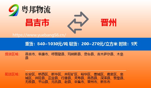 昌吉市到晋州市物流专线名片