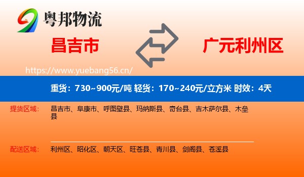 昌吉市到利州区物流 昌吉市到利州区物流专线名片