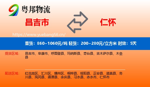 昌吉市到仁怀市物流 昌吉市到仁怀市物流专线名片