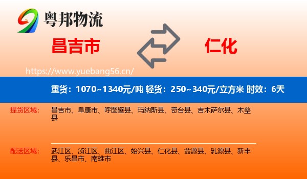 昌吉市到仁化县物流专线名片