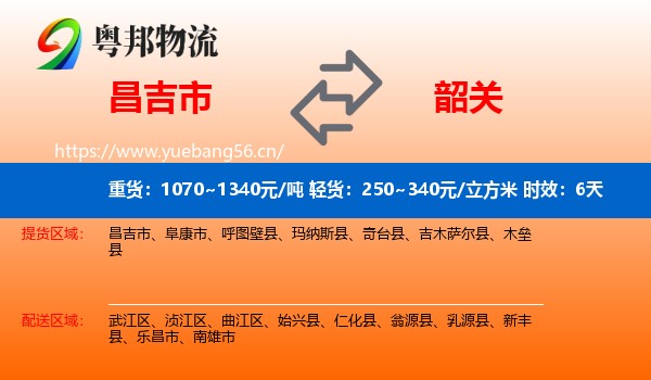 昌吉市到韶关物流专线名片