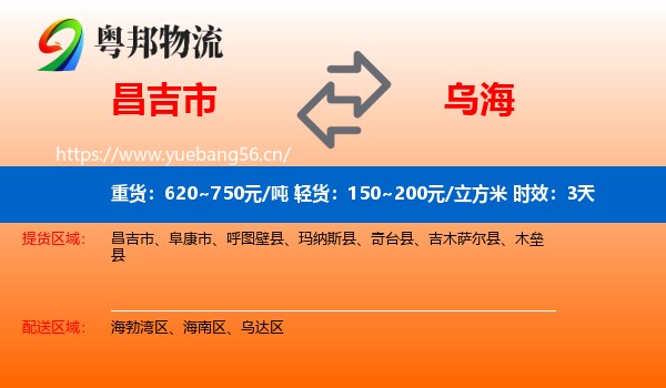 昌吉市到乌海物流专线名片