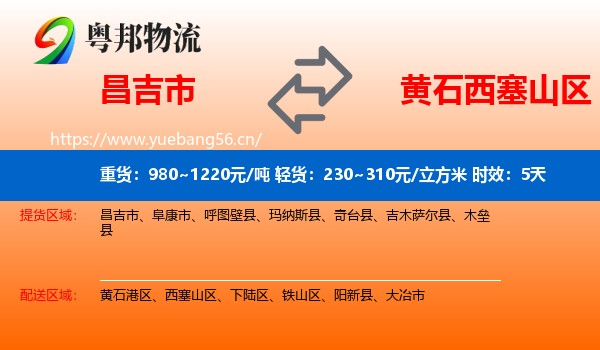 昌吉市到西塞山区物流专线名片