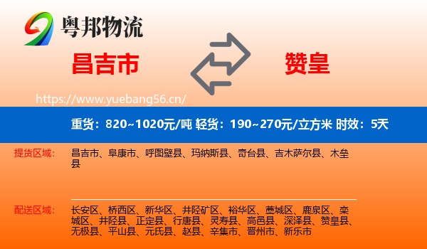 昌吉市到赞皇县物流专线名片