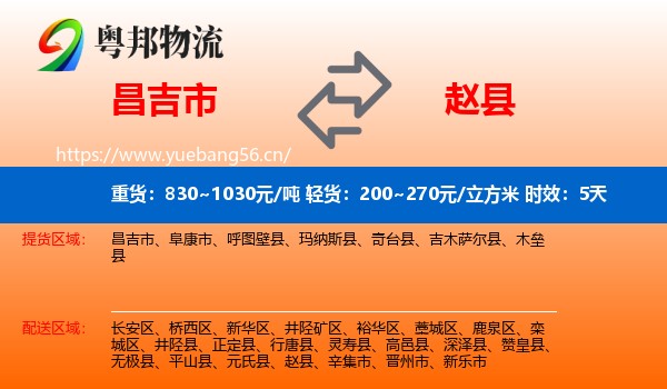 昌吉市到赵县物流 昌吉市到赵县物流专线名片