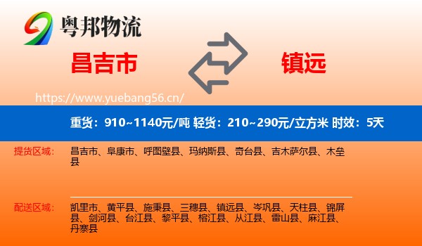 昌吉市到镇远县物流 昌吉市到镇远县物流专线名片
