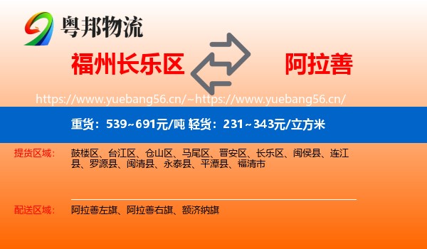 长乐区到阿拉善盟物流专线