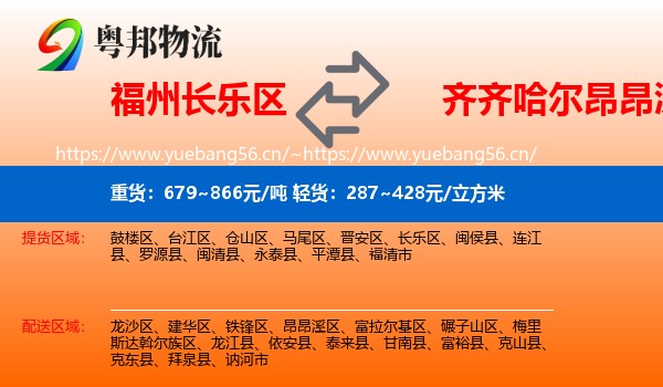 长乐区到昂昂溪区物流专线