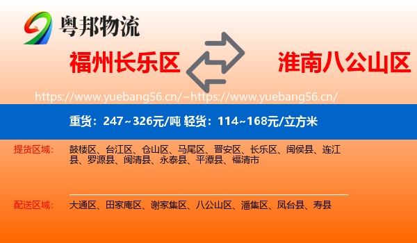 福州长乐区到八公山区物流