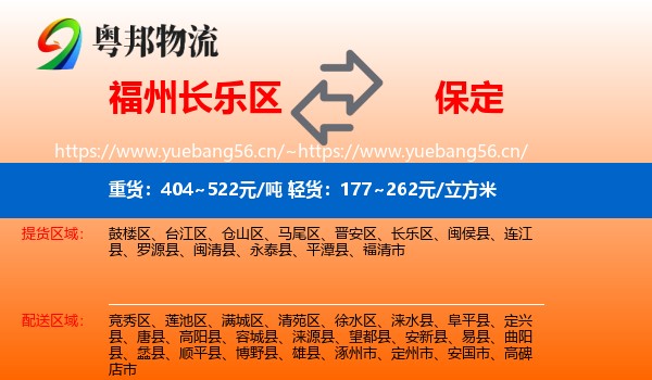 长乐区到保定物流专线