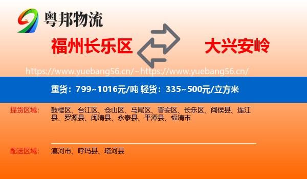 长乐区到大兴安岭物流专线