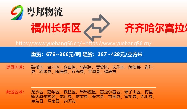 长乐区到富拉尔基区物流专线
