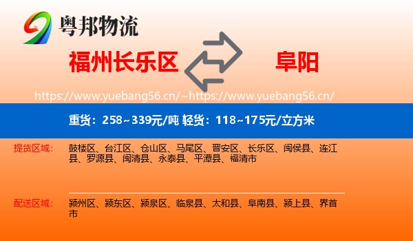 长乐区到阜阳物流专线