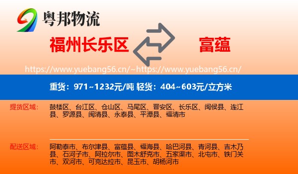 福州长乐区到富蕴县物流