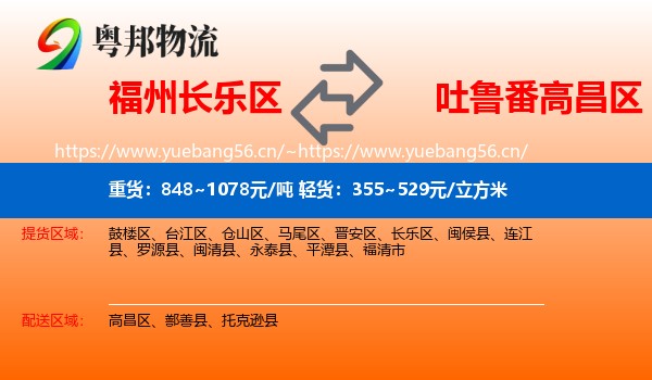 福州长乐区到高昌区物流