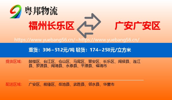 福州长乐区到广安区物流