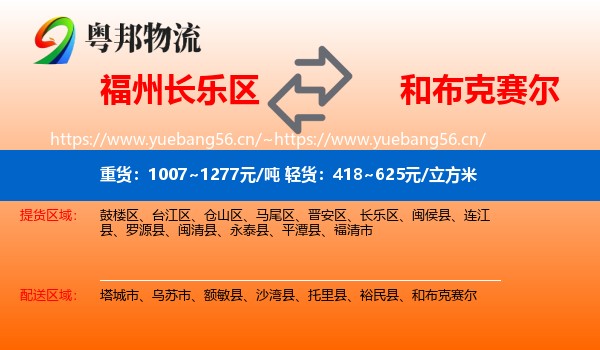 福州长乐区到和布克赛尔物流