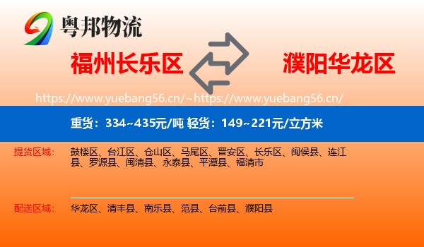 福州长乐区到华龙区物流
