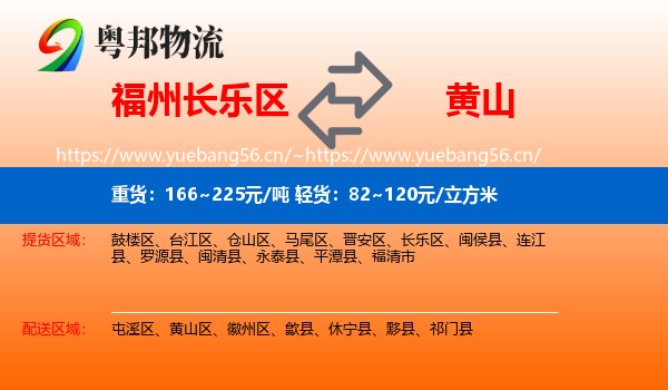 长乐区到黄山物流专线