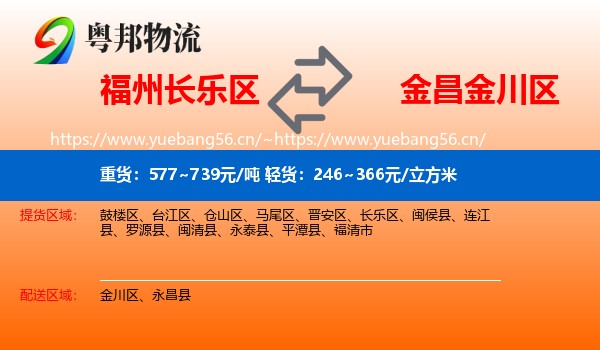 福州长乐区到金川区物流