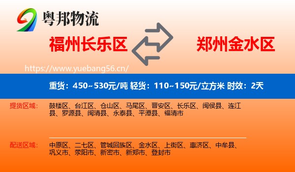 福州长乐区到金水区物流专线名片