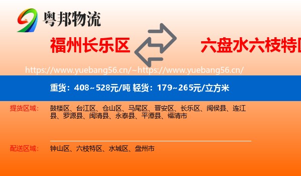 福州长乐区到六枝特区物流